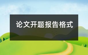 論文開題報(bào)告格式