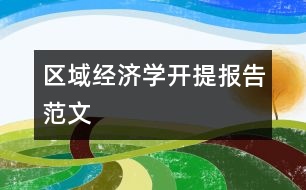 區(qū)域經(jīng)濟學開提報告范文