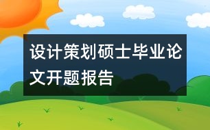 設(shè)計(jì)策劃碩士畢業(yè)論文開題報(bào)告