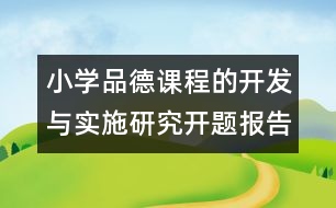 小學品德課程的開發(fā)與實施研究開題報告