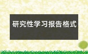 研究性學(xué)習(xí)報(bào)告格式