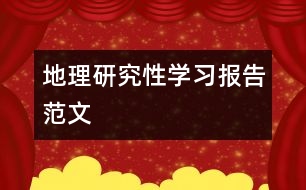 地理研究性學(xué)習(xí)報(bào)告范文