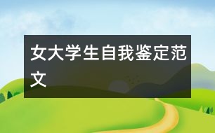 女大學生自我鑒定范文