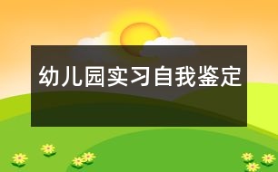 幼兒園實習自我鑒定