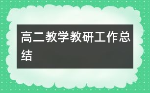 高二教學教研工作總結