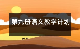 第九冊語文教學(xué)計劃