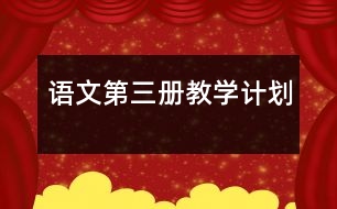 語文第三冊教學(xué)計(jì)劃