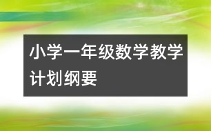 小學(xué)一年級數(shù)學(xué)教學(xué)計劃綱要