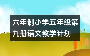 六年制小學(xué)五年級第九冊語文教學(xué)計劃