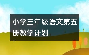 小學三年級語文第五冊教學計劃