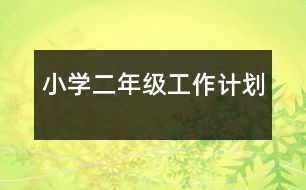 小學(xué)二年級工作計劃