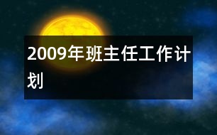 2009年班主任工作計劃