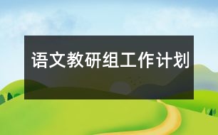 語文教研組工作計劃