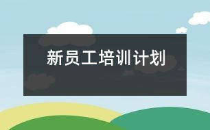 新員工培訓(xùn)計劃