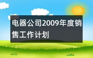 電器公司2009年度銷售工作計劃