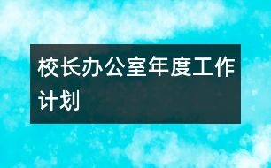 校長辦公室年度工作計劃