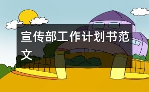 宣傳部工作計(jì)劃書范文