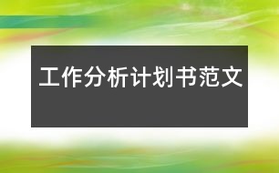 工作分析計(jì)劃書范文