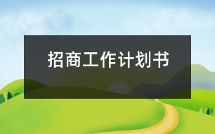 招商工作計劃書