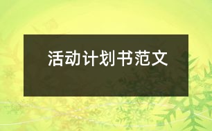 活動(dòng)計(jì)劃書范文