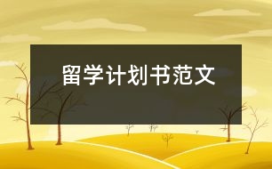 留學計劃書范文