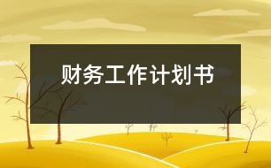 財務(wù)工作計劃書