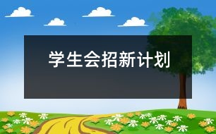 學(xué)生會招新計劃