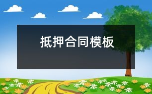 抵押合同模板