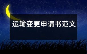 運輸變更申請書范文