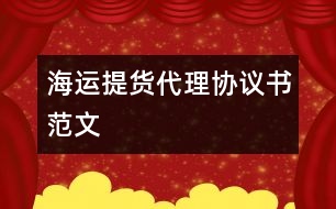 海運(yùn)提貨代理協(xié)議書范文