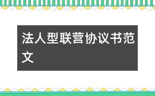 法人型聯(lián)營協(xié)議書范文