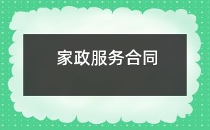 家政服務(wù)合同