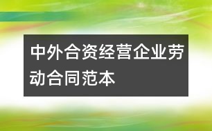 中外合資經(jīng)營(yíng)企業(yè)勞動(dòng)合同范本