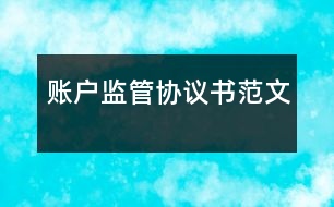 賬戶監(jiān)管協(xié)議書(shū)范文