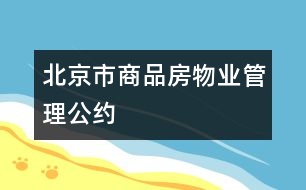 北京市商品房物業(yè)管理公約