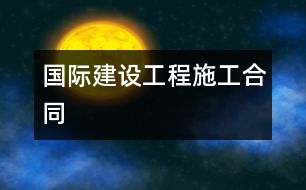 國(guó)際建設(shè)工程施工合同