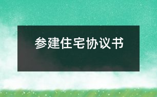 參建住宅協(xié)議書