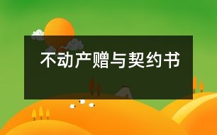 不動(dòng)產(chǎn)贈(zèng)與契約書