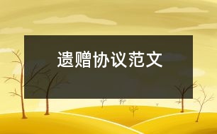 遺贈協(xié)議范文