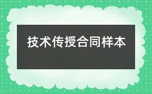 技術(shù)傳授合同樣本