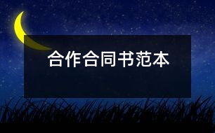 合作合同書(shū)范本