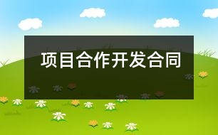 項目合作開發(fā)合同