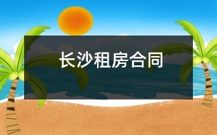 長(zhǎng)沙租房合同