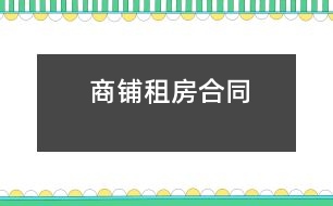 商鋪?zhàn)夥亢贤?></p>										
													<p>合同雙方： <br />出租方(以下稱甲方)：  <br />法定代表人及身份證號(hào)：   <br />營(yíng)業(yè)執(zhí)照號(hào): <br />注冊(cè)或居住地址： <br />郵編：<br />電話：   </p><p>承租方(以下稱乙方)： <br />法定代表人及身份證號(hào)： <br />營(yíng)業(yè)執(zhí)照號(hào):<br />注冊(cè)或居住地址： <br />郵編：   <br />電話：   </p><p><br />商鋪出租合同附件</p><p>甲方為乙方提供家具和電器如下： <br />電器類：<br />空調(diào)機(jī) __ 臺(tái)，（型號(hào)：） <br />冰箱 ___臺(tái) ，（型號(hào)： ）<br />彩色電視機(jī) ___臺(tái)，（型號(hào)：）<br />洗衣機(jī) ____臺(tái)，（型號(hào)：   ）<br />電熱水器 ___臺(tái)，（型號(hào)：  ） <br />抽油煙機(jī) ___臺(tái)，（型號(hào)：  ）<br />煤氣爐 ____臺(tái)，（型號(hào)：   ）<br />家具類： <br />床 ____張,（其中，雙人床   張；單人床   張；上下床  張） <br />書桌 ____張，（具體狀態(tài)   ）<br />沙發(fā) ____套__張，（具體狀態(tài)   ） <br />茶幾 ___張，（具體狀態(tài)） <br />餐桌 ___張，具體狀態(tài)  ） <br />餐椅 ___張，（具體狀態(tài)）</p><p>雙方簽字確認(rèn)：<br />甲方法定代表：  乙方法定代表：</p>						</div>
						</div>
					</div>
					<div   id=