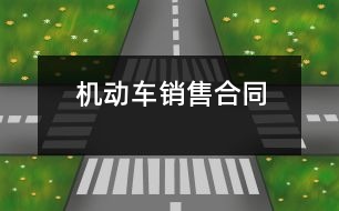 機(jī)動(dòng)車銷售合同