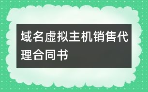 域名虛擬主機(jī)銷售代理合同書