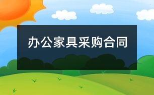 辦公家具采購(gòu)合同