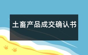 土畜產(chǎn)品成交確認(rèn)書