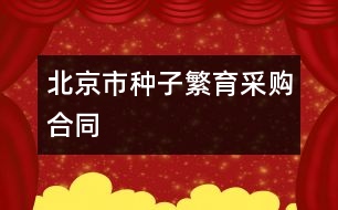 北京市種子繁育采購合同