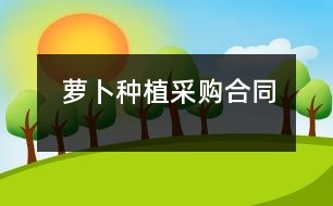 蘿卜種植采購合同